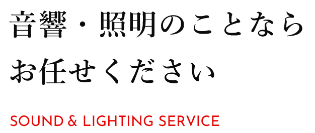音響・照明のことならお任せください